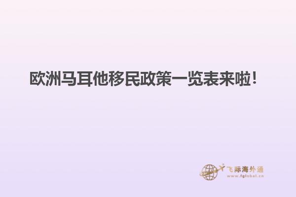 欧洲马耳他移民政策一览表来啦！