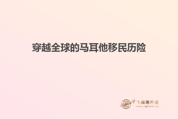 穿越全球的马耳他移民历险