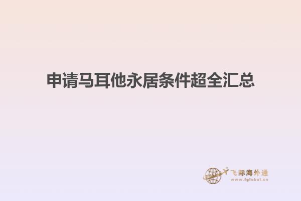 申请马耳他永居条件超全汇总