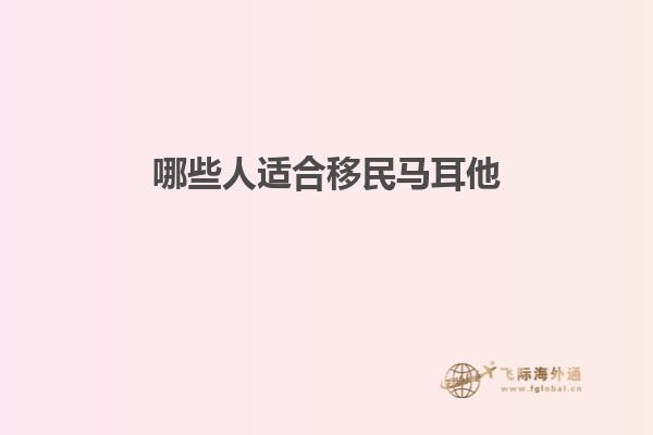 哪些人适合移民马耳他