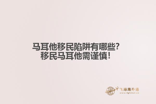 马耳他移民陷阱有哪些？移民马耳他需谨慎！