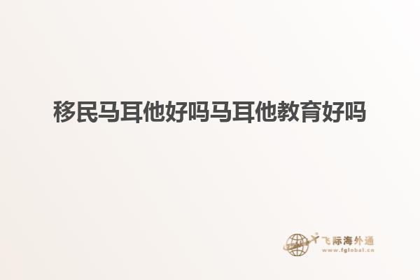 移民马耳他好吗马耳他教育好吗