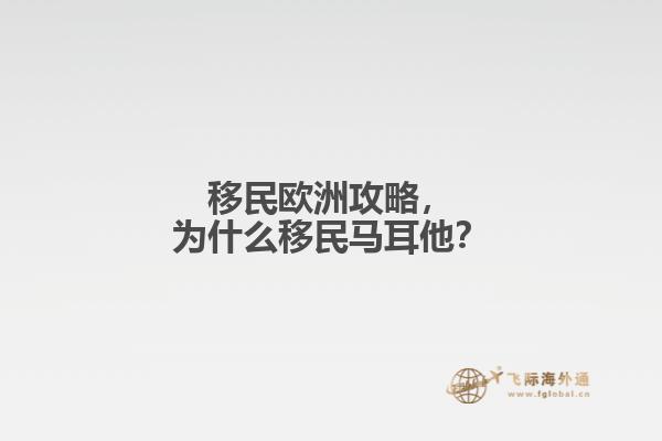 移民欧洲攻略，为什么移民马耳他？