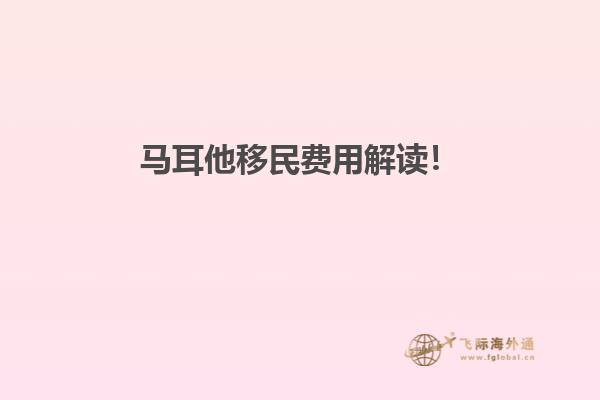马耳他移民费用解读！