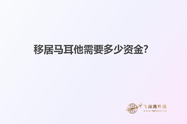 移居马耳他需要多少资金？