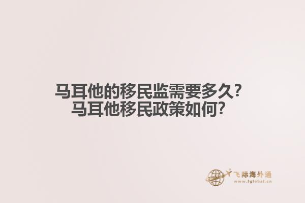马耳他的移民监需要多久？马耳他移民政策如何？