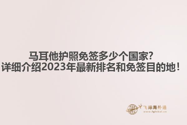 马耳他护照免签多少个国家？详细介绍2023年最新排名和免签目的地！