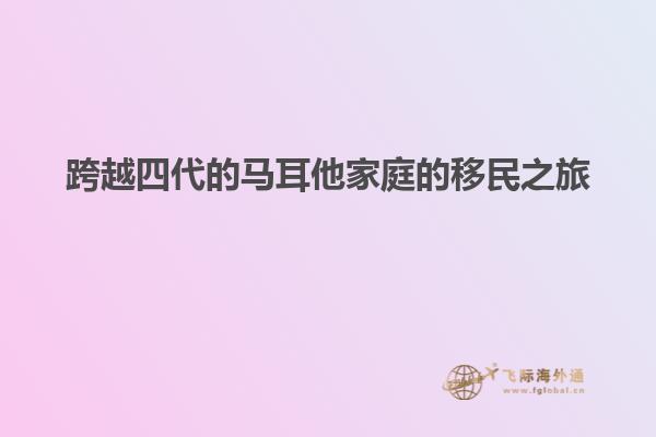 跨越四代的马耳他家庭的移民之旅