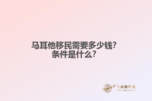 马耳他移民需要多少钱？条件是什么？