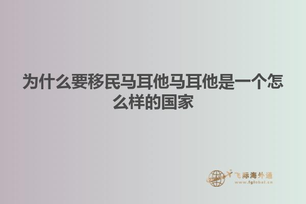 为什么要移民马耳他马耳他是一个怎么样的国家