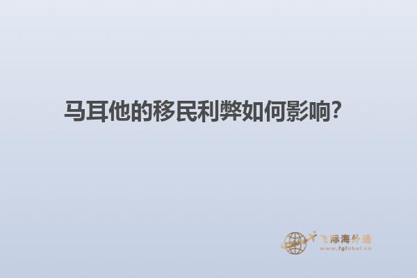 马耳他的移民利弊如何影响？