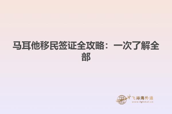 马耳他移民签证全攻略：一次了解全部