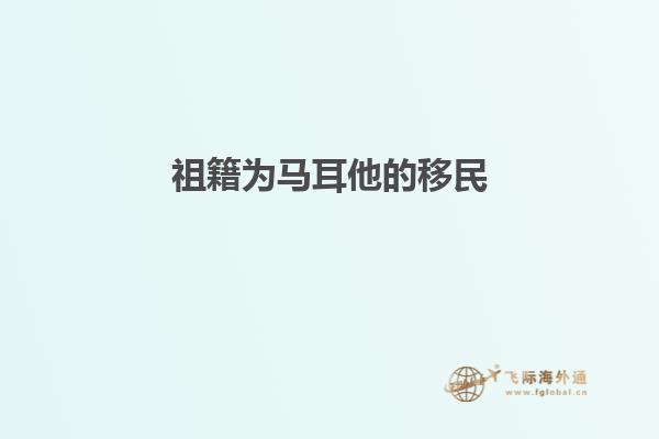 祖籍为马耳他的移民