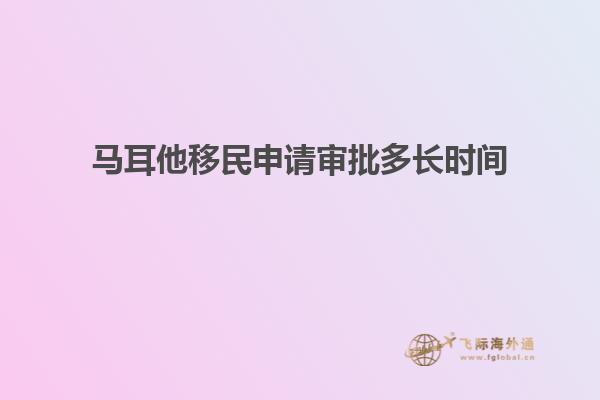 马耳他移民申请审批多长时间