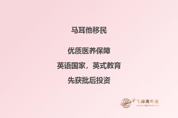 马耳他移民新生活指南