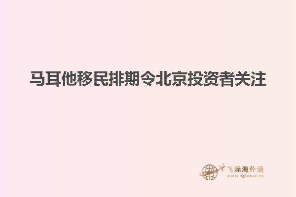 马耳他移民排期令北京投资者关注