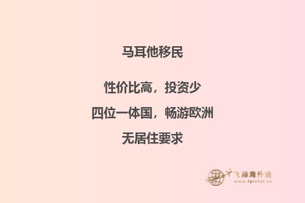 马耳他移民排期令北京投资者关注