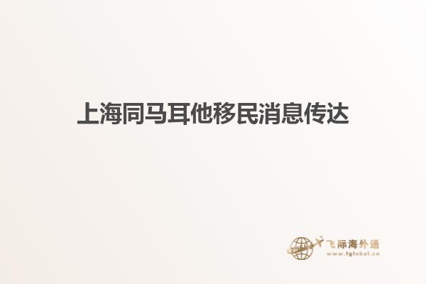 上海同马耳他移民消息传达