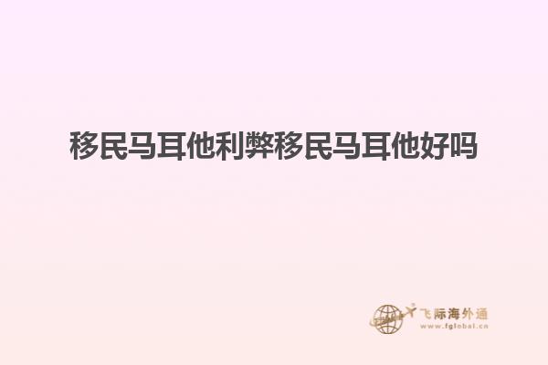 移民马耳他利弊移民马耳他好吗