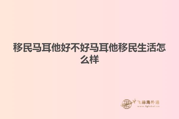 移民马耳他好不好马耳他移民生活怎么样