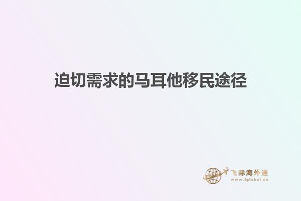 迫切需求的马耳他移民途径