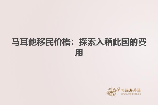马耳他移民价格：探索入籍此国的费用