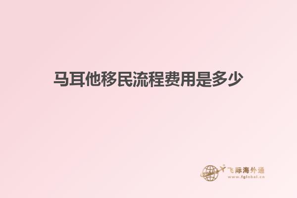 马耳他移民流程费用是多少