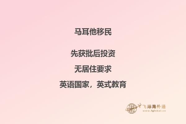 马耳他移民流程费用是多少