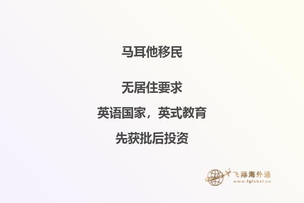 马耳他永久居留投资计划