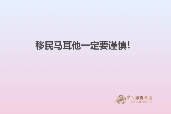 移民马耳他一定要谨慎！