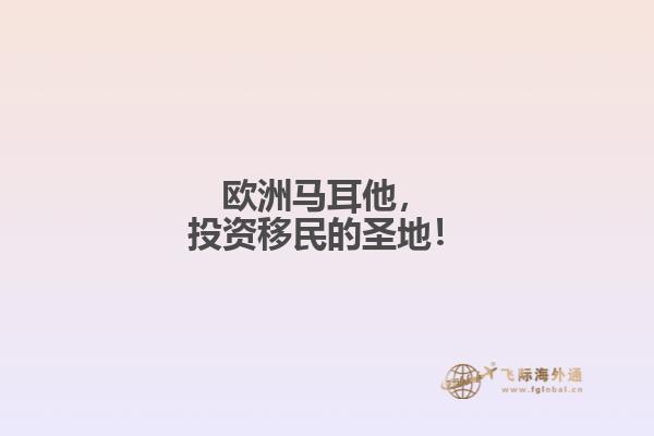 欧洲马耳他，投资移民的圣地！