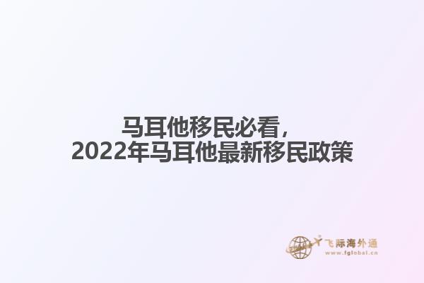 马耳他移民必看，2022年马耳他最新移民政策