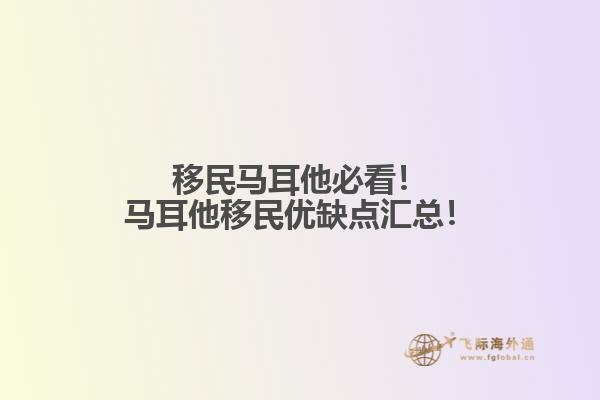 移民马耳他必看！马耳他移民优缺点汇总！