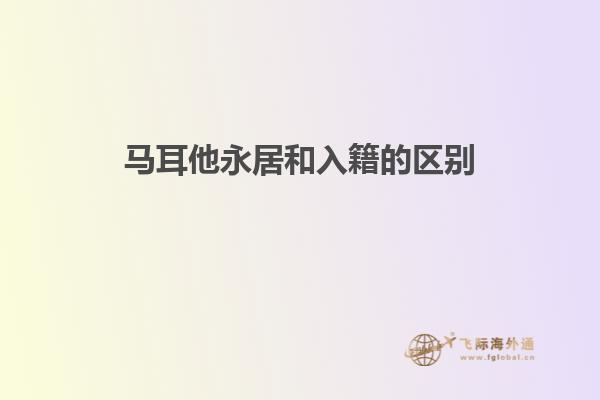 马耳他永居和入籍的区别
