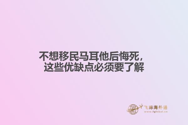 不想移民马耳他后悔死，这些优缺点必须要了解