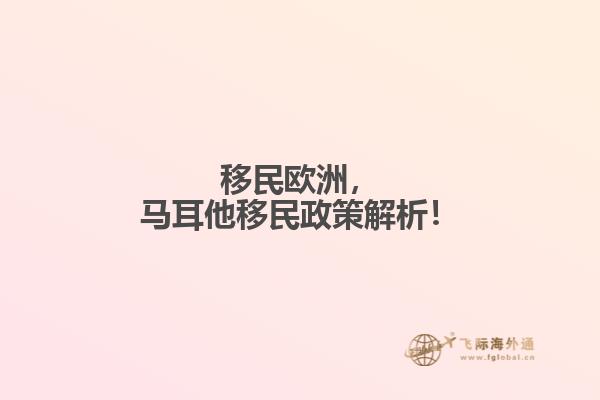 移民欧洲，马耳他移民政策解析！