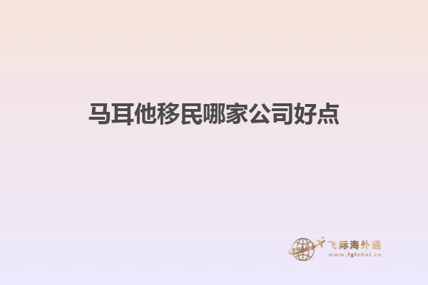 马耳他移民哪家公司好点