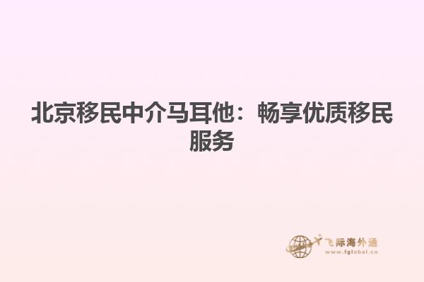 北京移民中介马耳他：畅享优质移民服务