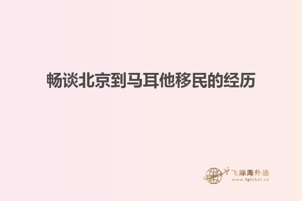 畅谈北京到马耳他移民的经历