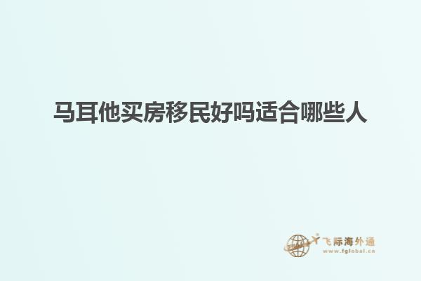 马耳他买房移民好吗适合哪些人