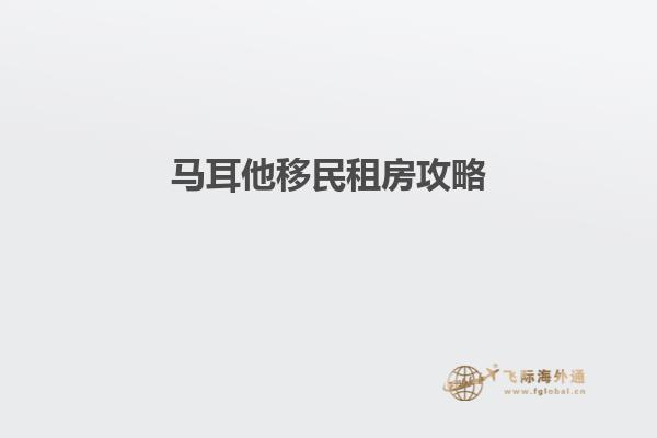 马耳他移民租房攻略