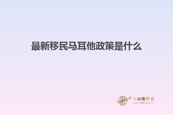 最新移民马耳他政策是什么