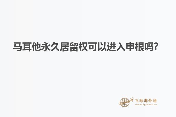 马耳他永久居留权可以进入申根吗？
