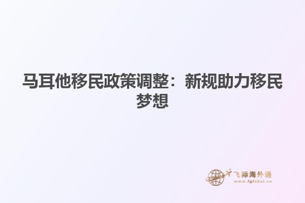 马耳他移民政策调整：新规助力移民梦想