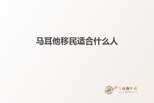 马耳他移民适合什么人