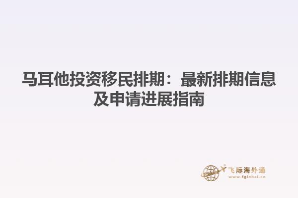 马耳他投资移民排期：最新排期信息及申请进展指南