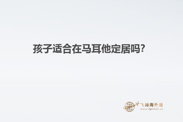 孩子适合在马耳他定居吗？