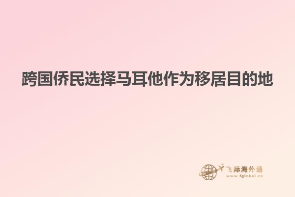 跨国侨民选择马耳他作为移居目的地