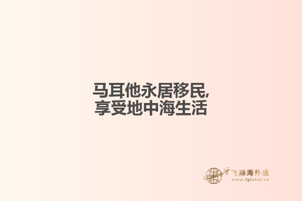 马耳他永居移民,享受地中海生活