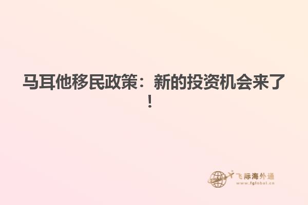 马耳他移民政策：新的投资机会来了！